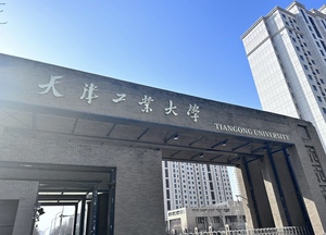 天津工业大学