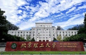 北京理工大学