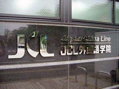 日本JCL外国语学院来访照片3.jpg