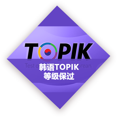 韩语TOPIK等级保过.png