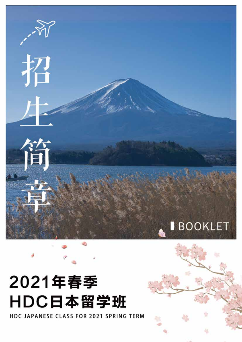 2021春季 HDC日本留学班_00_副本.png