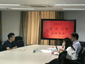 韩国延世大学面试